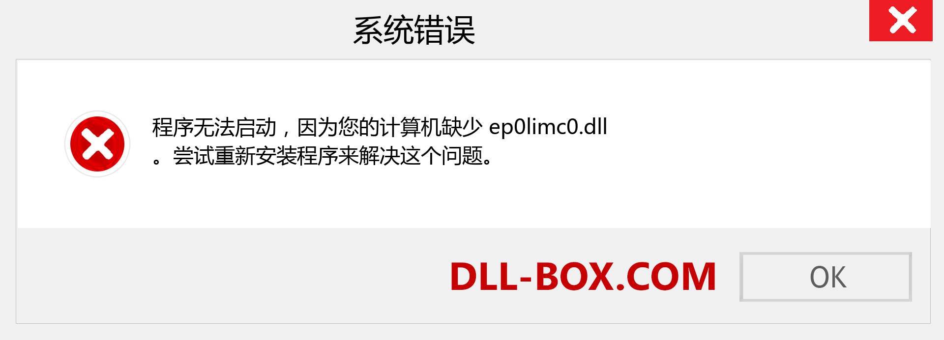 ep0limc0.dll 文件丢失？。 适用于 Windows 7、8、10 的下载 - 修复 Windows、照片、图像上的 ep0limc0 dll 丢失错误